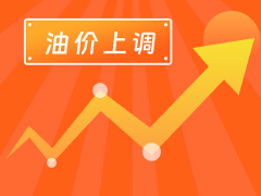 從3月4日24時起，國內(nèi)汽、柴油每噸分別上調(diào)125元和120元。