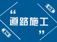 2月21日即日起至3月31日，劉公島部分路段進(jìn)行破路施工。 ???