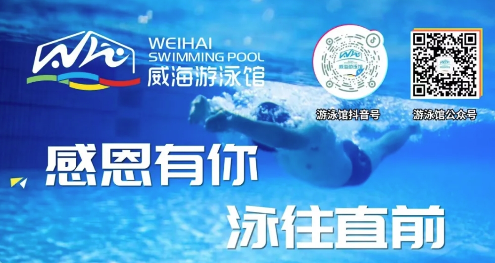 威海游泳館4月13日恢復(fù)正常營(yíng)業(yè)！