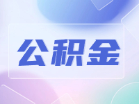 威海公積金貸款還款方式優(yōu)化調(diào)整！