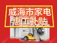 百萬鉅惠！威海市家電惠工補貼活動報名啟動！