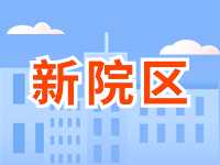 5月13日威海市立醫(yī)院啟用新院區(qū)！