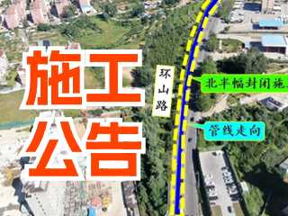 5月17日至7月3日！環(huán)山路施工公告！