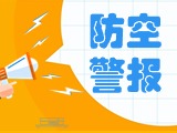 5月24日，威海市將試鳴防空防災警報