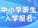 5月29日至6月7日，2024年公辦中小學新生入學報名
