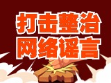 引以為戒！環(huán)翠公安發(fā)布2起打擊整治網(wǎng)絡(luò)謠言典型案例