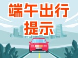 端午假期出行，交通提示