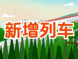 6月15日起，威海新增兩組列車！