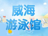 6月15日-30日，威海游泳館特惠福利！金榜題名日 游泳正當時！