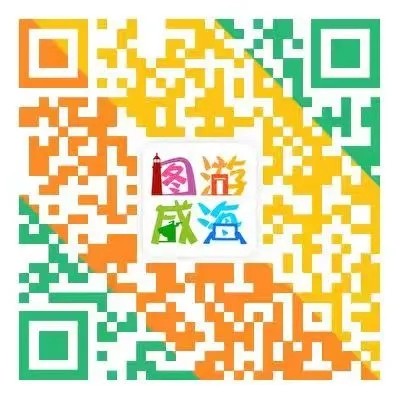 “圖游威海”上線！一“碼”解鎖“隨心版”威海暢玩攻略