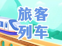 6月底至8月底，威海往返北京普速旅客列車調(diào)整