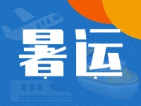 威海62天暑運大幕拉開！海陸空全方位增運力、優(yōu)服務(wù)！