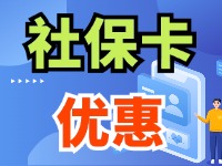 7月1日起，威海市民使用社保卡買家電、游景區(qū)、乘公交享優(yōu)惠！