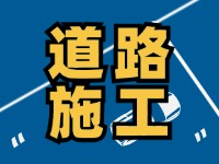 8月1日至8月30日，封閉施工！流亭路與滄口路交叉口道路！