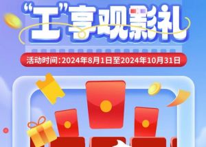 8月1日期，半價觀影、立減10元、最高38元優(yōu)惠券、隨機立減！