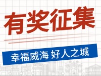 8月-12月，有獎征集！“幸福威海 好人之城”短視頻征集活動邀您參與