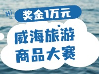 最高獎金1萬元！8月13日起至10月，2024威海市旅游商品大賽啟幕