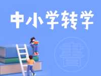 8月24日開始辦理！2024年高區(qū)中小學秋季學期轉(zhuǎn)學通知來了