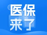 2025年度威海市城鄉(xiāng)居民基本醫(yī)療保險9月1日開始繳費！