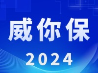 “威你保2024”版發(fā)布上線！