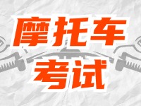 全面啟用，互聯(lián)網(wǎng)摩托車考試預(yù)約！