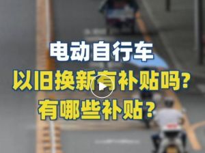 電動自行車以舊換新有補貼嗎？補貼多少？一圖看懂
