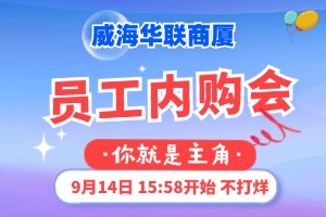 9月14日，威海華聯(lián)商廈員工內(nèi)購會