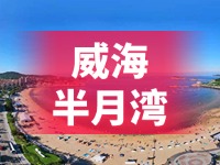 懸崖太空艙、免費行李寄存點……威海半月灣周邊再增新業(yè)態(tài)新服務
