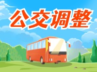 3月27日起，公交9路優(yōu)化調(diào)整