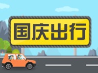威海高速交警提示！