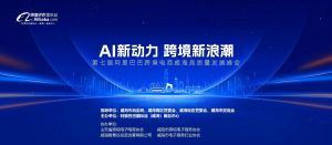AI新動力，跨境新浪潮丨10月23日威?？缇掣哔|量峰會邀請函