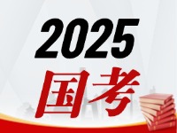 國考今天起開始報，請查收2025國考全流程報考指南