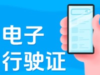 11月18日起，威海推行機(jī)動車行駛證電子化服務(wù)