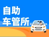 “一站式”辦理！威海自助車管所24小時“不打烊”