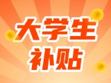 最高每月5000元，可連續(xù)享受3年！在威就業(yè)大學(xué)生可申領(lǐng)生活補貼