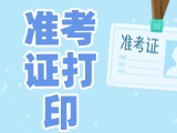 12月3日-8日，2025山東公務(wù)員省考準(zhǔn)考證打印
