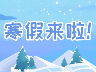 2025年威海市普通中小學(xué)寒假時(shí)間定了！