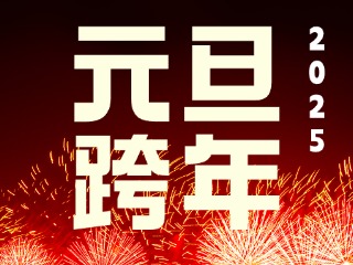 元旦跨年“儀式感”來了！火炬八街給你一個狂歡夜