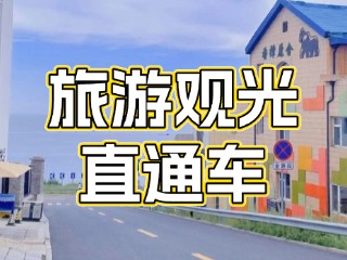 28日起，旅游觀光直通車始發(fā)站延伸至火炬八街！