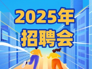 40場！2025年1月威海市各級人力資源市場招聘活動計劃公布