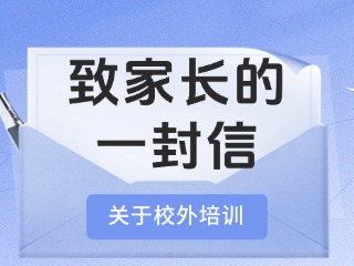 事關(guān)校外培訓(xùn)！致家長(zhǎng)的一封信