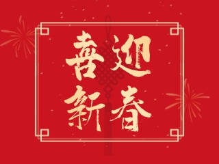 威海信息港祝大家蛇年大吉，萬事如意