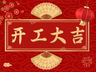 開市大吉財路通，客似云來生意旺！