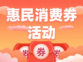 @三市一區(qū)威海人，惠民消費(fèi)券領(lǐng)取開(kāi)始啦！