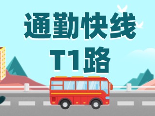 通勤快線(xiàn)T1路即將上線(xiàn)啦！