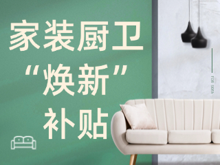 威海市2025年家裝廚衛(wèi)“煥新”補(bǔ)貼領(lǐng)取指南（衛(wèi)生潔具、家具照明、智能家居）