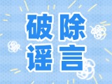這些關(guān)于數(shù)字人民幣的謠言，別信！