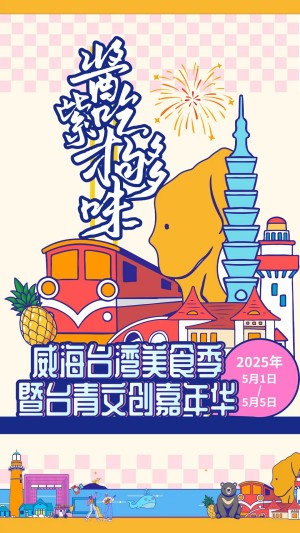 “威”你而來，“臺”好吃了！臺灣夜市5月1日“空降”威高廣場，等你來呷！