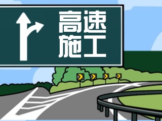 4月28日至7月27日榮烏、威青高速施工公告